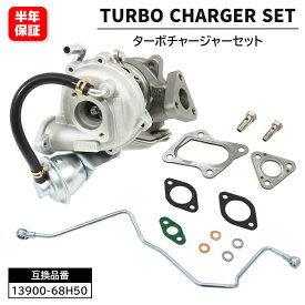 スズキ エブリイ DA64V DA64W スクラム DG64V DG64W タービン ターボチャージャーセット 13900-68H50 13900-68H60 VZ59 互換品 純正交換