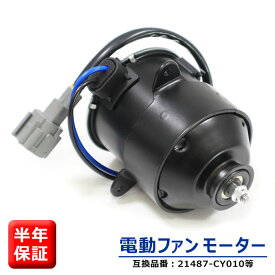 日産 セレナ スズキ ランディ C25系 電動ファンモーター 運転席側 21487-CY010 17120-50Z20 互換品 ラジエターファンモーター 6ヵ月保証 日産 セレナ C25 CC25 NC25 CNC25 等