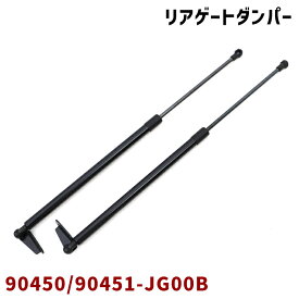 日産 エクストレイル T31 TNT31 NT31 DNT31 リアゲートダンパー 左右 半年保証 90451-JG00B 90450-JG00B 互換品 純正交換