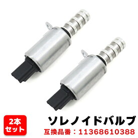 カムシャフト ソレノイドバルブ 2個 N13 11368610388 11367604292 互換品 6ヵ月保証
