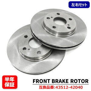 フロント ブレーキディスクローター 左右セット 43512-42040 互換品 純正交換 トヨタ 70系 80系 ノア ヴォクシー プリウスα ZVW40 等