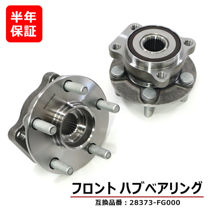 楽天市場】フロント用 ハブベアリング 左右 2個セット 28373-FG000 WBH 