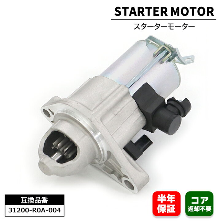 楽天市場】スターターモーター セルモーター 31200-R0A-004 - 31200 