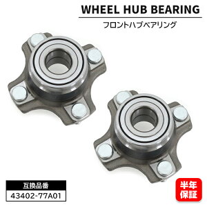 フロント用 ハブベアリング 左右共通 2個 43402-77A01 43402-77A00 互換品 6ヵ月保証 スズキ エブリイ DA64 キャリイトラック DA63T等