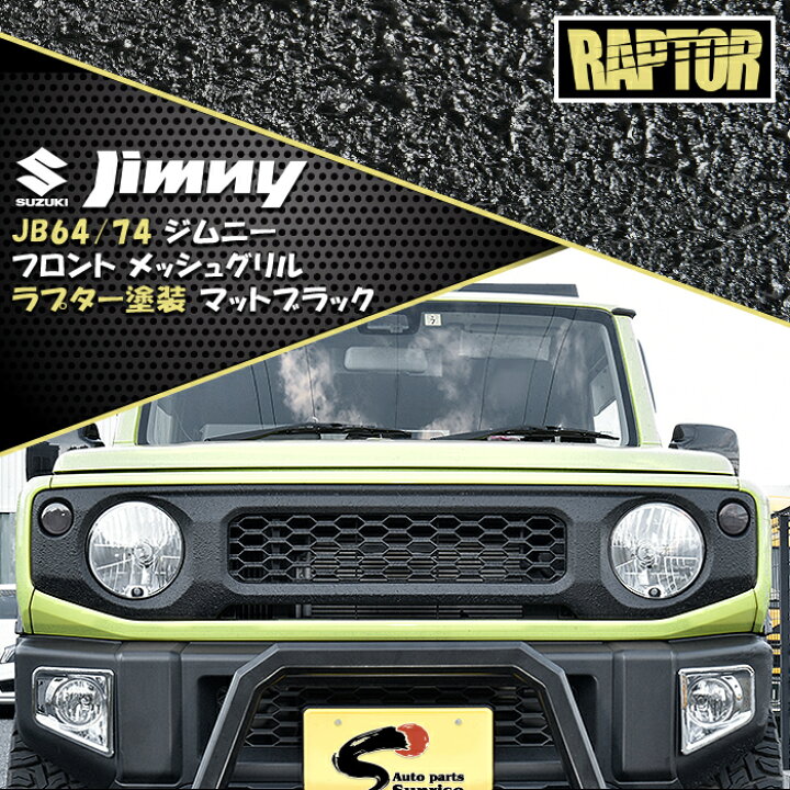 楽天市場】新型 スズキ ジムニー JB64W JB74W フロント グリル  