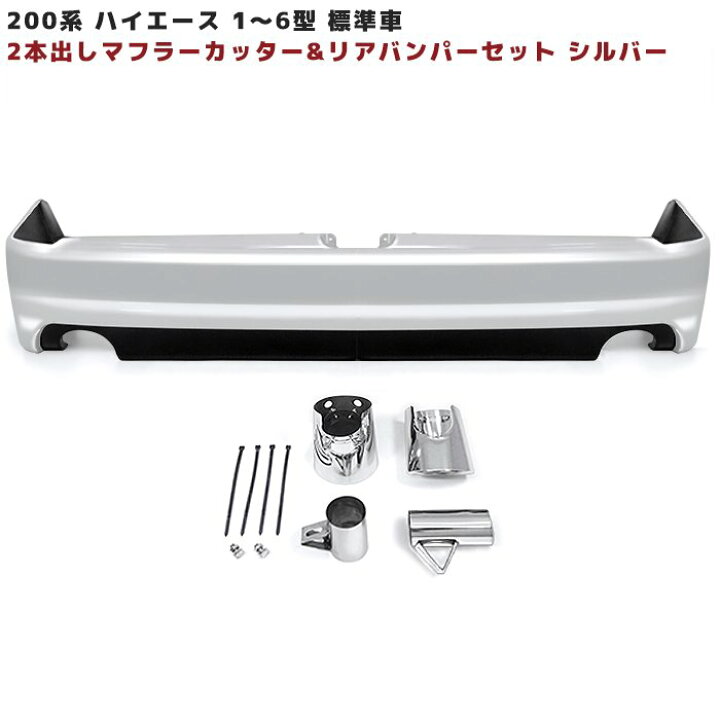 楽天市場】200系 ハイエース 標準 リア バンパー & 2本出し マフラー 
