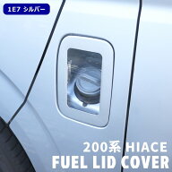 ハイエース 200系 クリア フューエル リッド カバー 1E7 シルバー マイカ メタリック 塗装品 交換式 ガソ…