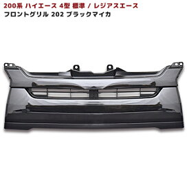 ハイエース 200系 4型 標準 純正タイプ フロント グリル 塗装品 209ブラック TOYOTA トヨタ レジアスエース