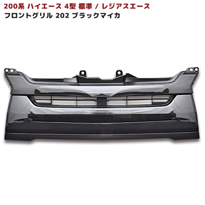 楽天市場】ハイエース 200系 4型 標準 純正タイプ フロント グリル 
