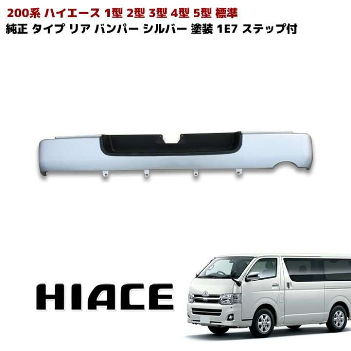 楽天市場】200系 ハイエース 標準 純正 タイプ リア バンパー 1型 2型 