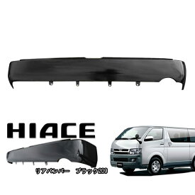 200系 ハイエース 標準 リアスムージングバンパー フラットバンパー ステップ無し ブラック209 塗装品 車 カスタム カスタムパーツ パーツ カー用品 車用品 カーパーツ