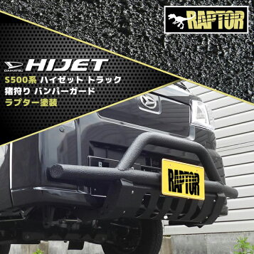 楽天市場】ハイゼットトラック S500系 パイプ 猪狩り バンパーガード 