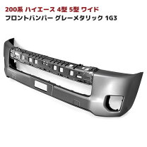 楽天市場】ハイエース ワイド バンパー 4型1g3の通販