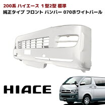 楽天市場】ハイエース コンバージョンバンパー 070の通販