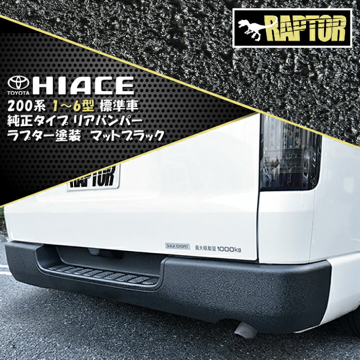 楽天市場】200系 ハイエース 標準 純正 タイプ リア バンパー ステップ 