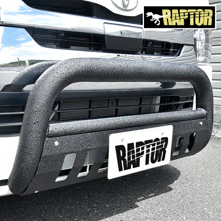 楽天市場 0系 ハイエース 標準 パイプ バンパー ガード ラプター 塗装品 ブラック スキッド 付き チッピング塗装 ブッシュ ナッジ バー U字 Sunpaint