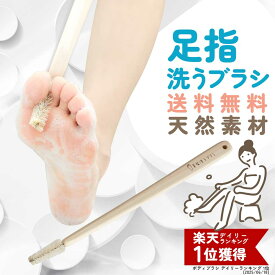 送料無料！天然素材 足指洗うブラシ 長い柄 やわらかい フットケア フットブラシ 足臭対策