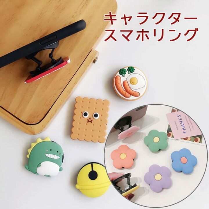 楽天市場 キャラクタースマホグリップ ラバータイプ 全8種 スマホリング グリップ リングホルダー 落下防止 コード収納 かわいい 食べ物 目玉焼き Iphone Android スマートフォン リング バンカーリング おしゃれ リングスタンド サンロードビーポップ