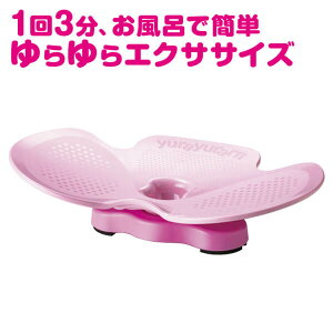 ゆらゆら〜ん ダイエット器具 フィットネス ヒップ 入浴時 ウエストシェイプアップ お風呂 ツイスト 運動 エクササイズ