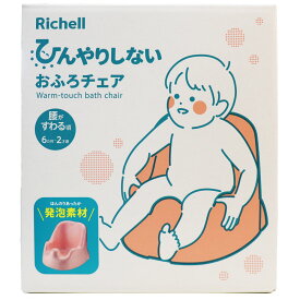 リッチェル ひんやりしないおふろチェアN 6ヵ月頃から2才頃まで