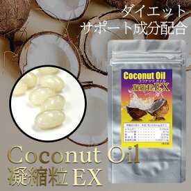 ココナッツオイル凝縮粒EX 60粒 ダイエットサポートサプリ