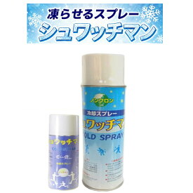 送料無料　熱中症対策 瞬間強力コールドスプレー シュワッチマン大サイズ 480ml　小サイズ 180ml　冷却スプレー フェス イベント スポーツ 動物 アウトドア ペット ノンフロン