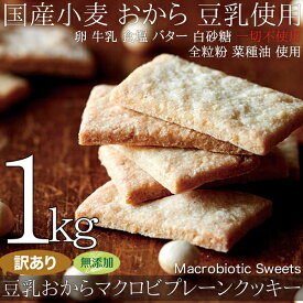 豆乳おからマクロビプレーンクッキー1kg【ダイエット食品/置き換えダイエット/おやつ/健康/おから】