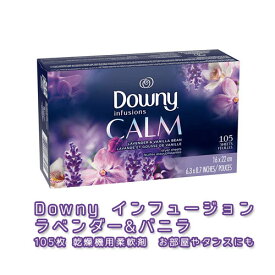 ダウニーシート インフュージョン ラベンダー＆バニラ 105枚 Downy 柔軟剤シート 芳香剤 ダウニー柔軟剤 お買い得 芳香シート 乾燥機