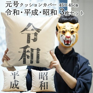 [�����N�b�V�����J�o�[�E3���Z�b�g] �N�b�V�����J�o�[ ���� 3���Z�b�g 45×45cm �u�ߘa�v �u�����v �u���a�v �N�� �C���X�^�O���� Instagram �􂦂� �������� �����y