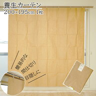 養生カーテン 幅200cm×丈195cm 1枚 クレープ紙 目隠し 間仕切り 折り畳み 持ち運び 災害時 キャンプ 建…