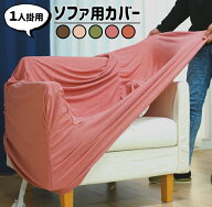 ソファカバー 1人掛け 柔らかニットパイル 肘あり 1人用 ソファーカバー 一体型 送料無料 ストレッチ 伸…