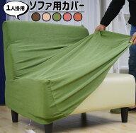 ソファカバー 1人掛け 柔らかニットパイル 肘なし ソファーカバー 送料無料 肘掛け無し 一体型 洗えます …