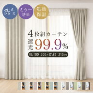 カーテン 4枚組 遮光1級 遮光2級 洗える 既製品 レイトン デリス ドレープカーテン 2枚組 選べる22サイズ…