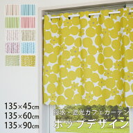 カフェカーテン 幅135×丈90cm 135×60cm 135×45cm 1枚 遮光 撥水 バスカーテン ポップデザイン 北欧 韓…