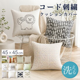 クッションカバー コード刺繍 45×45cm 1枚 ストレッチ 洗濯可能 チャック 背当て ポリエステル メール便対応可能 おしゃれ 北欧 モダン ナチュラル シンプル 可愛い くすみカラー マノン オリーヌ アーク R-SS
