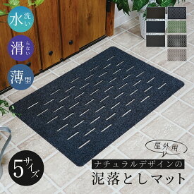玄関マット 屋外用 泥除け 水捌け ラバー 洗える 薄型 通年 オールシーズン 防音機能 滑り止め ラバー素材 屋外用50×75cm 48×75 ポリエステル薄手 シンプル 北欧 ナチュラル 玄関先 送料無料