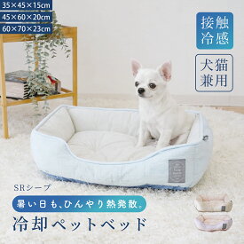ペットベッド 冷感素材 犬猫兼用 ひんやり 接触冷感 クール クッション マット 通気性 小型犬 中型犬 大型犬 熱中症対策35×45×15cm 45×60×20cm 60×70×23cm ポリエステル綿 耐久性 送料無料シンプル 可愛い 韓国 あす楽 シープスクエアベット R-SS