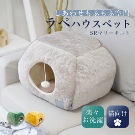 ペットハウス 36×36×33cm 猫用ベッド 猫用ハウス もちもち素材 ポリエステル綿 耐久性 洗える 長方形 インテリア シンプル プレゼン ギフト あす楽 マリーキルトラぺハウス 送料無料 [R-SS]