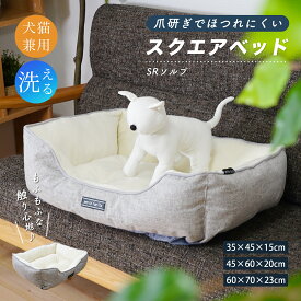 ペットベッド 犬猫兼用 犬用ベッド 猫用ベッド もちもち素材 ふわふわ 35×45×15cm 45×60×20cm 60×70×23cm ポリエステル綿 耐久性 洗える 長方形 送料無料シンプル モダン プレゼン ギフト あす楽 ソルブスクエアベット R-SS