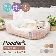 ペットベッド ペットベット ブレイド プードル 犬猫兼用 犬 猫ベッド 送料無料 四角 スクエア型 35×45cm…
