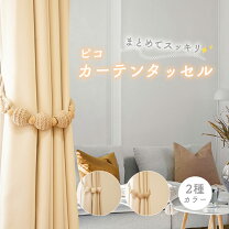 楽天市場】カーテン シンコール（タッセル｜カーテン・ブラインド用 