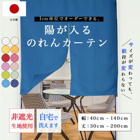 のれん 1cm単位からオーダー可能 陽が入る のれんカーテン 1枚【幅 40cm～130cm】【丈 30cm～200cm】非遮光 洗える 無地 日本製 選べる12色 シンプル 目隠し 間仕切り インテリア オーダーサイズ 送料無料 新作商品 New [間仕切CP]