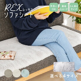 ソファシート 2人掛け用 3人掛け用 3.5人掛け用 レッキス 48×100cm 48×150cm 48×180cm 1枚 上掛けカバー ラッピング可 フェイクファー ロング カーシート 車 椅子 足下 ラグ 長座布団 無地 シンプル 洗える 送料無料 あす楽 韓国インテリア 北欧 モダン