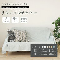 オーダーサイズ マルチカバー 1cm単位からオーダー可能 陽が入る 1枚 【幅 40〜110cm】【丈 30〜250cm】…