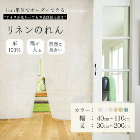 のれん 1cm単位からオーダー可能 陽が入る のれんカーテン 1枚【幅 40cm〜110cm】【丈 30cm〜200cm】リネン 麻100% のれん非遮光 麻素材 透ける 無地 日本製 選べる3色 シンプル ナチュラル 目隠し 間仕切り オーダーサイズ 送料無料 [間仕切CP] [R-SS]