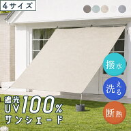 日よけ シェード サンド サンシェード 遮光100% 完全遮光 遮熱 断熱 UV100％ 撥水 1枚 洗える幅90×丈180…