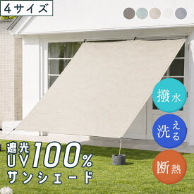 日よけ シェード サンド サンシェード 遮光100% 完全遮光 遮熱 断熱 UV100％ 撥水 1枚 洗える幅90×丈180cm 幅140×丈180cm 幅190×丈180cm 幅190×丈270cm 紫外線 取付ヒモ 日除け 雨よけ バルコニー 窓 ベランダ ウッドデッキ おしゃれ 無地 送料無料 R-SS