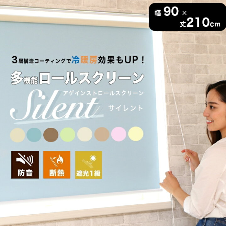 楽天市場 防音ロールスクリーン アゲインスト 幅90 丈210cm 1本 断熱 遮光1級 既製品 スクリーン 調光 遮熱 間仕切り 送料無料 あす楽 Sunrock In Living インテリアshop