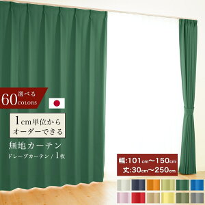 オーダーカーテン 遮光1級 防炎 断熱 無地 選べる41色 1枚 【幅 101〜150cm】【丈 30〜250cm】洗える 1cm単位からオーダー可能! シンプル タッセル付 送料無料 【odm】