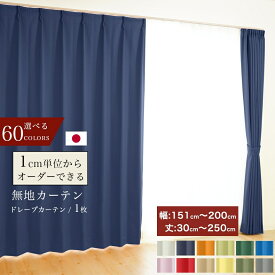 オーダーカーテン 遮光1級 防炎 断熱 無地 選べる60色 1枚 [幅 151～200cm][丈 30～250cm]洗える 1cm単位からオーダー可能！ シンプル タッセル付 送料無料 韓国インテリア 北欧 節電 エコ 省エネ [断熱CP]